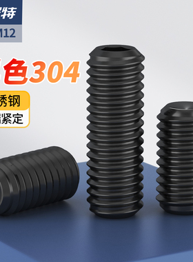 304不锈钢凹端紧定黑色内六角螺丝钉机米顶丝无头螺钉M3M4M5M6M12