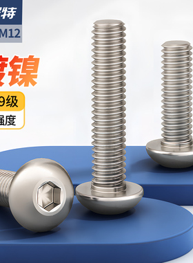 10.9级镀镍圆头内六角螺丝盘头螺栓半圆头螺钉M1.6M3M4M5M6M8M12