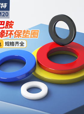 彩色尼龙垫片塑料垫圈红黄蓝白黑色绝缘圆形平垫M2M3M4M5M6M8-M20