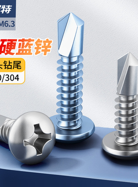 304不锈钢圆头钻尾自攻螺丝410自钻螺钉蓝锌燕尾丝M3.5M3.9-M6.3