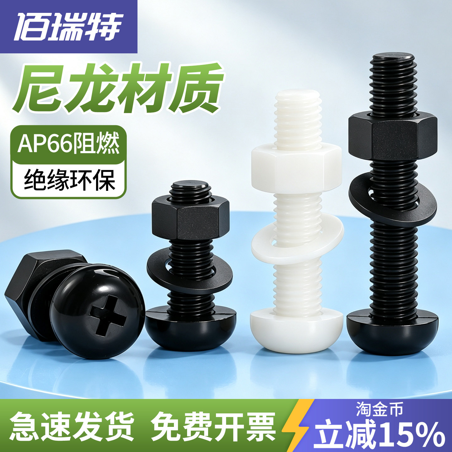 佰瑞特超轻绝缘美观组合螺丝