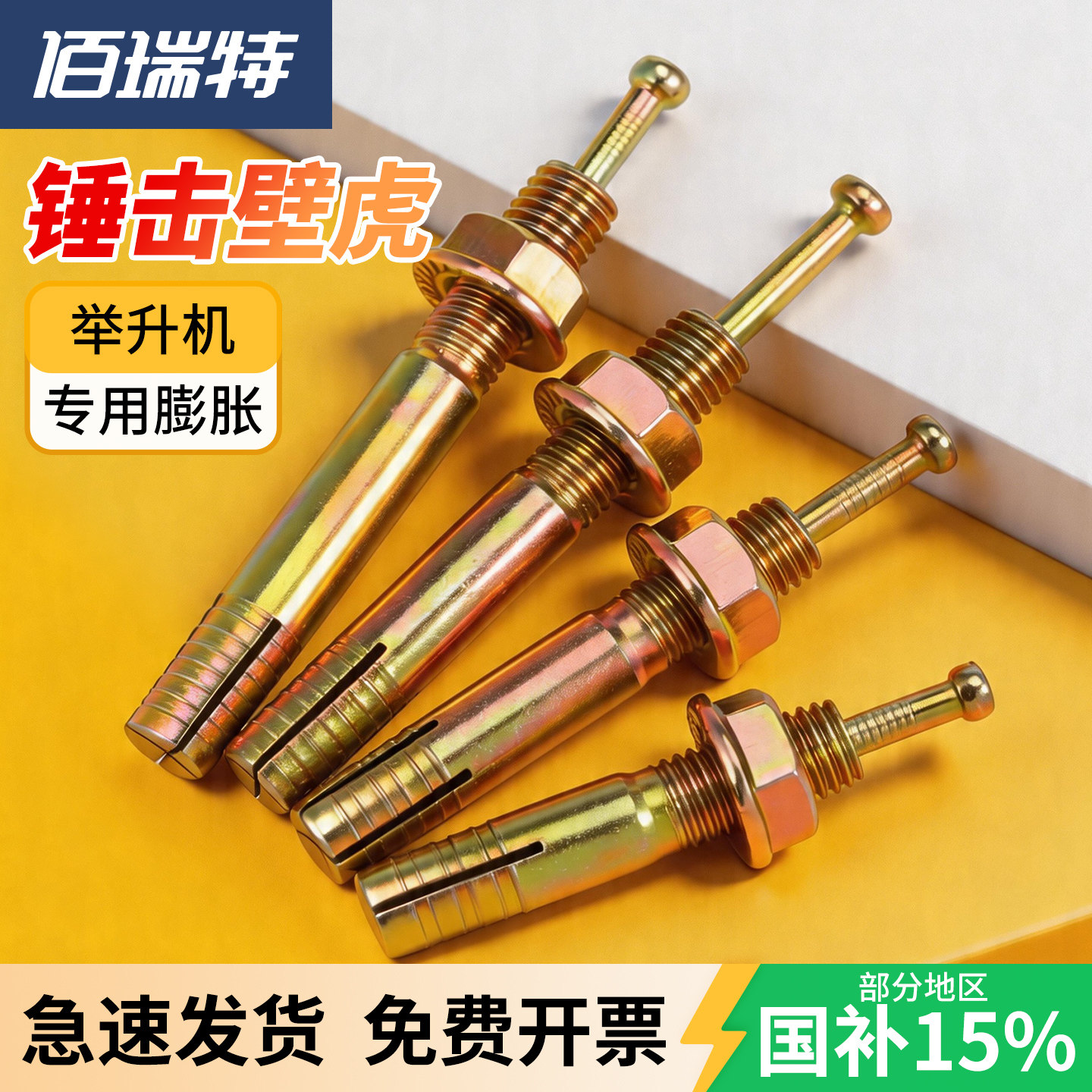 膨胀螺栓锤击壁虎送货上门
