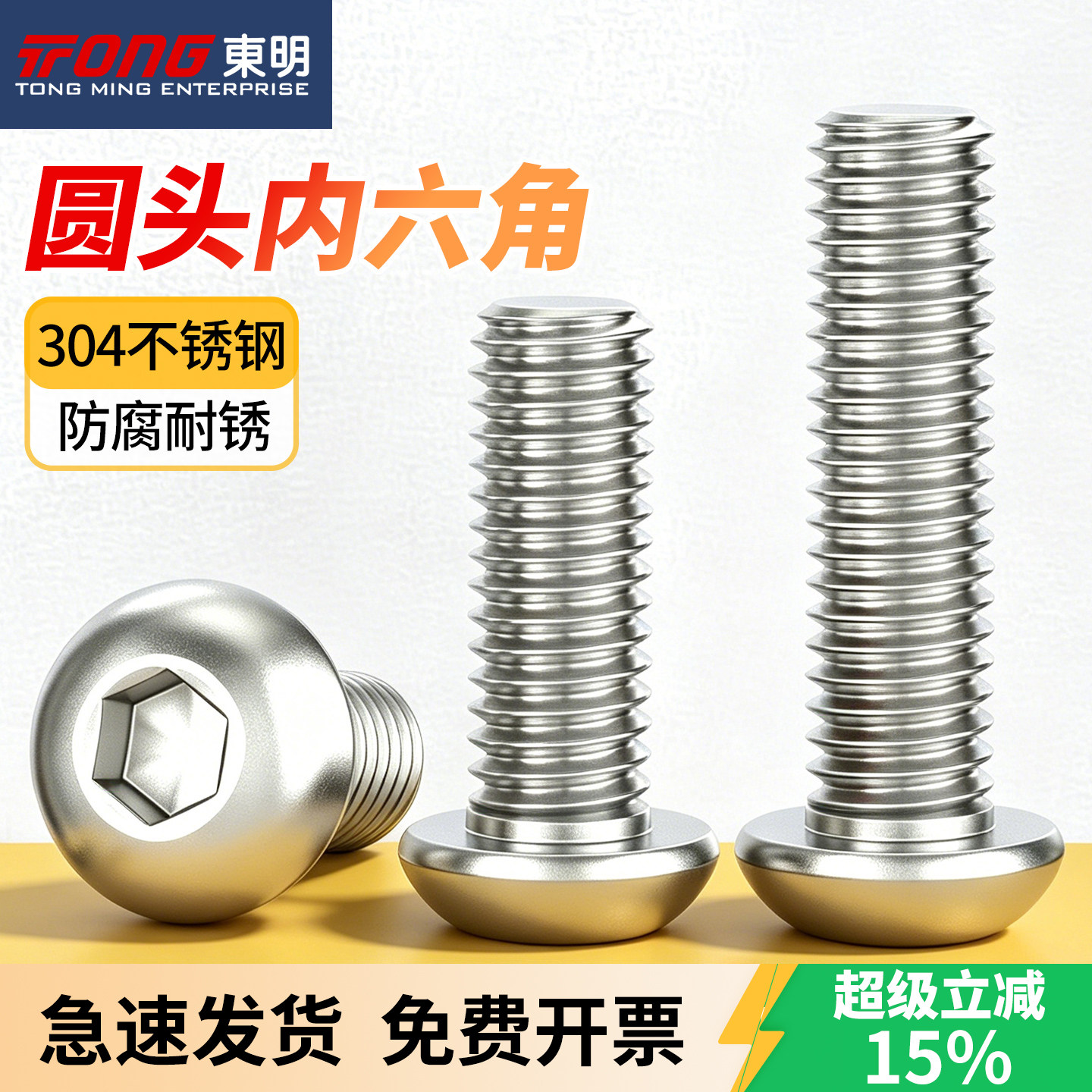 东明304不锈钢盘头内六角螺丝