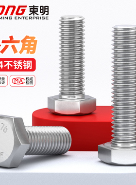 304不锈钢全牙外六角螺栓DIN933加长螺杆螺丝钉大全东明M3-M24mm