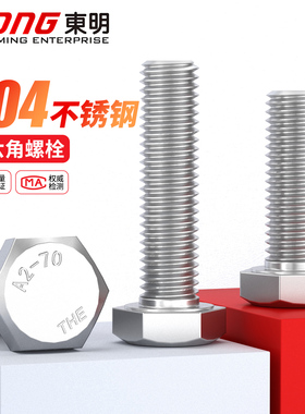东明304不锈钢全牙外六角螺丝钉加长螺杆螺栓大全M4M5M6M8M10-M24