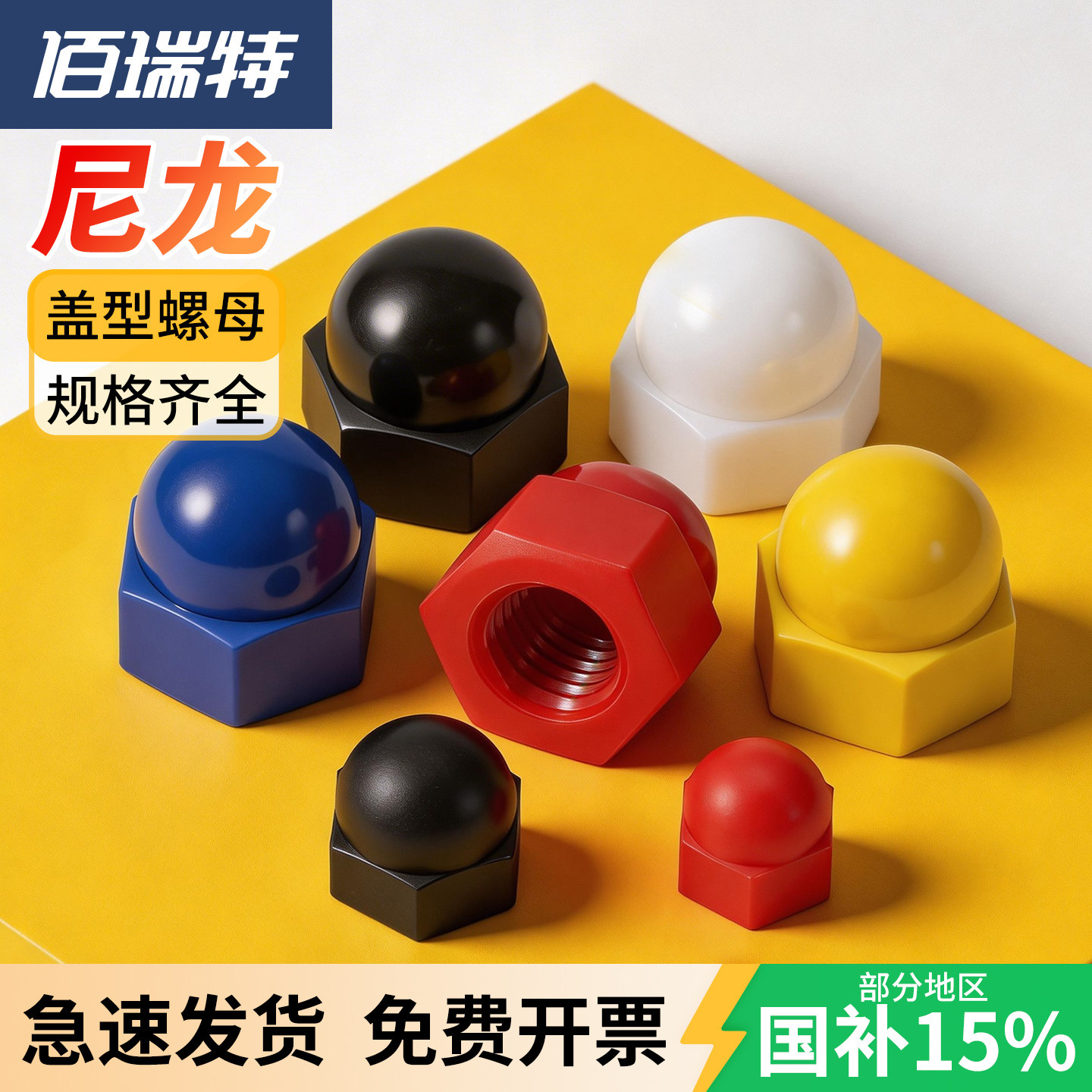 【回购王】尼龙盖型螺母送货上门