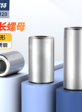 304不锈钢加长圆柱螺母连接螺丝杆接头圆形螺帽M3M4M6M8M10M12M20