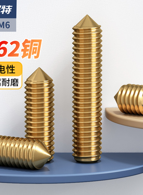 黄铜锥型尖头紧定螺丝无头内六角螺钉机米顶丝M3M4M5M6*3x4/5/6/8