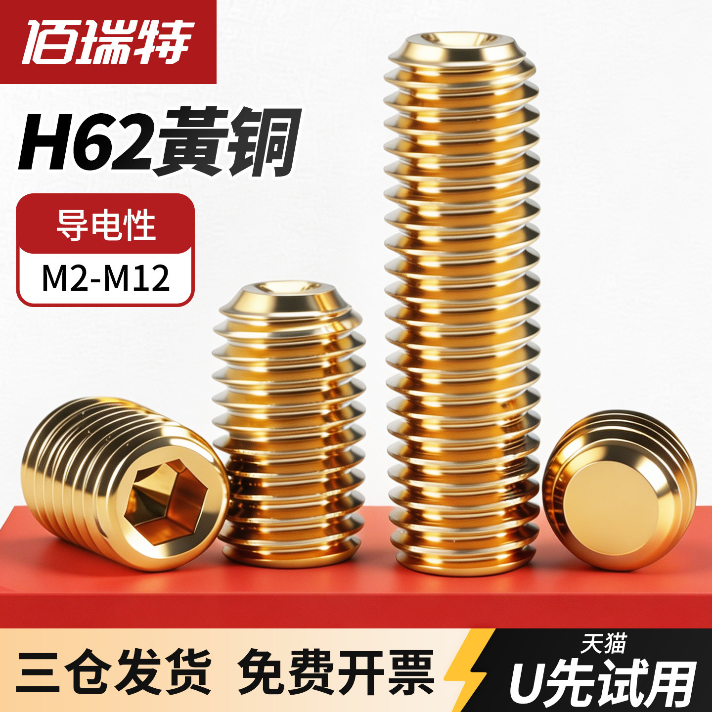 【回购王】黄铜紧定螺钉送货上门