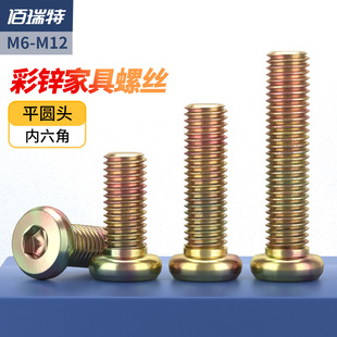 家具五金彩锌平圆头内六角螺丝家俱链接螺钉配件大全M6M8*12*100