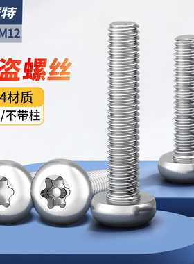 304不锈钢梅花防盗螺丝圆头螺钉不带针带柱芯盘头螺栓M2M3M4M5M10