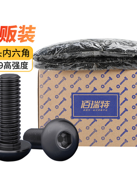 12.9级黑色高强度圆头内六角螺丝半圆头螺钉加长螺栓M1.6M2M3M12