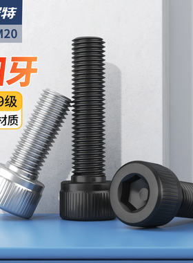 12.9级高强度细牙内六角螺丝304不锈钢杯头螺栓幼牙螺钉M6M10M20