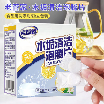 老管家水垢清洁泡腾片5g*20片电水壶水垢清洁剂柠檬酸除垢家用