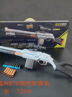 儿童手动连发抛壳软弹枪玩具男生小手枪海绵吸盘子弹射击来福M870