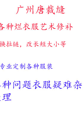 广州修改衣服改短旗袍西装艺术