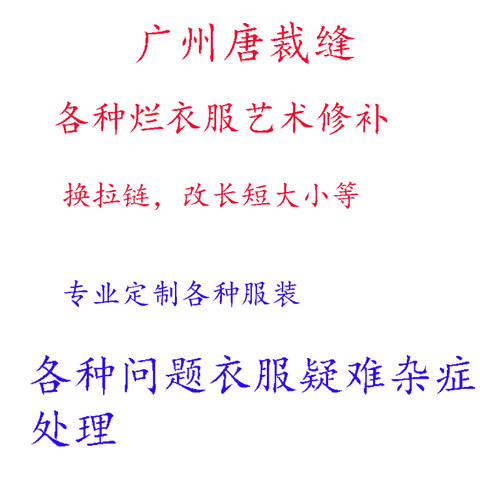 广州修改衣服改短旗袍西装艺术