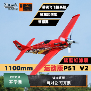 V2遥控飞机神鹰模型航模固定翼收放 P51 FMS 1100MM运动版