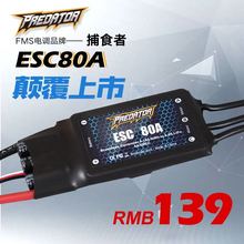 FMS捕食者好盈80A升级版 航模电调5A开关BEC配置无刷电调飞机配件