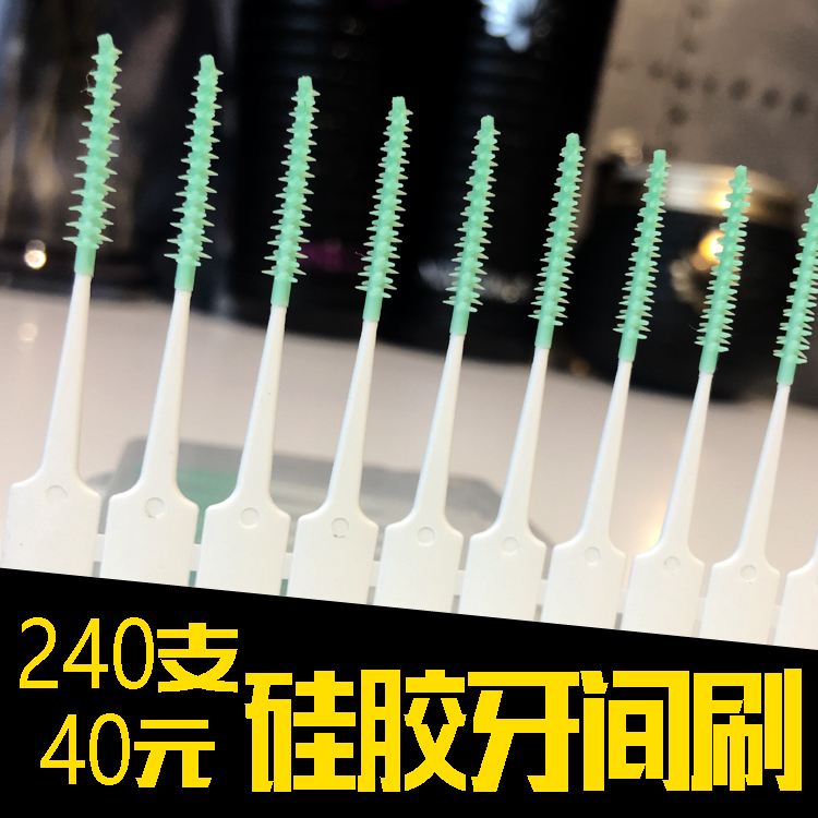 СÐÜÒ½ÉúʳƷ¼¶¹è½ºÑÀ·ìË¢ÑÀ¼äË¢ÈÕ±¾³Ý¼ä϶ˢ 240Ö§ 40Ôª°üÓÊ