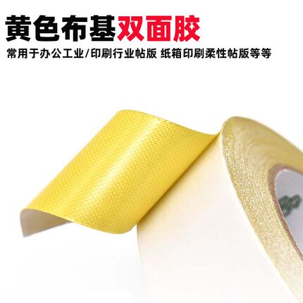 黄色布基双面胶带强力黄胶高粘纸箱印刷贴版柔性版布网格双面胶20