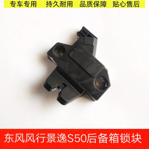 东风风行景逸S50后盖锁块