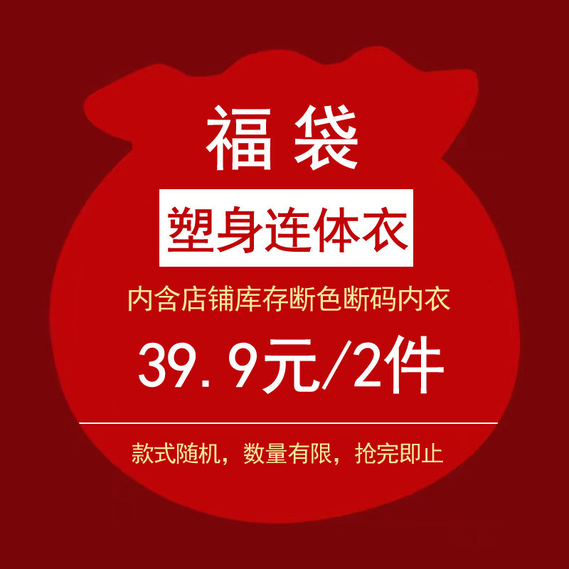 超值福袋连体塑身衣收腹束腰提臀