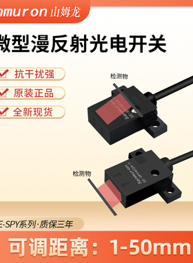 微型红外线可调漫反射光电开关传感器感应开关EE-SPY302/SPY402-1