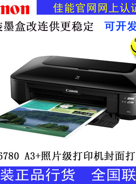 包邮全新正品国行佳能IX6780五色照片打印机A3+连供CAD替IX6580