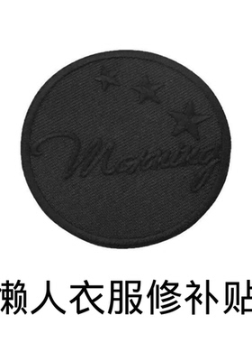 黑色刺绣衣服修补贴懒人神器免缝补丁破洞遮盖装饰贴