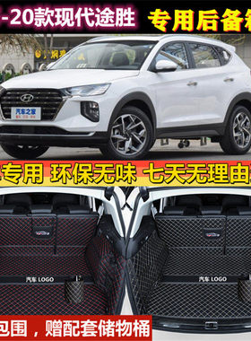 专用于15 18 19 20 21 22新款现代途胜/L后备箱垫全包围尾厢 改装