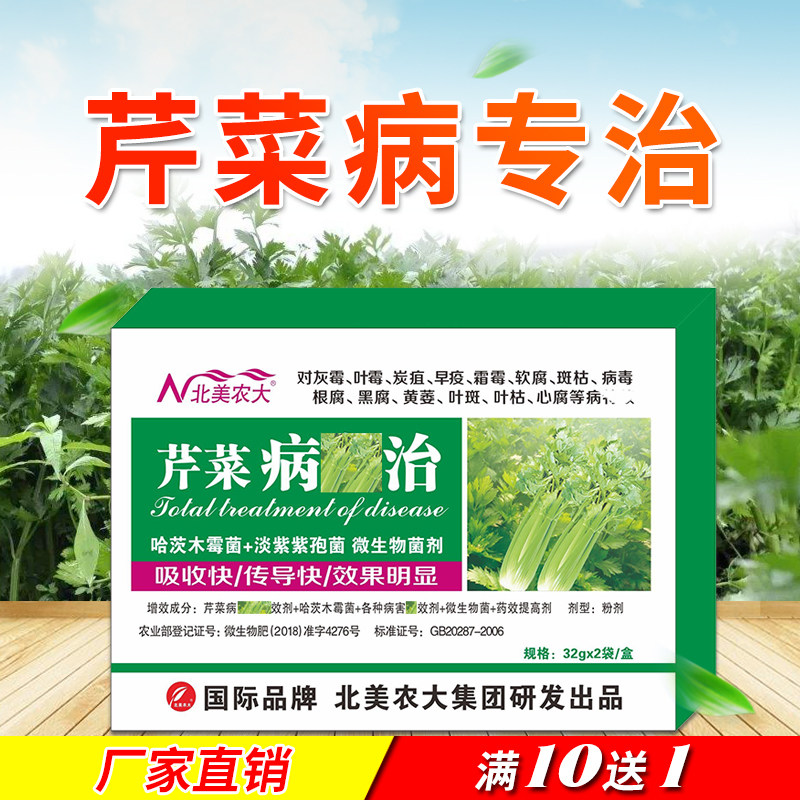 芹菜病全治杀菌剂 芹菜心腐病软腐病早晚疫菌核病专用药 北美农大