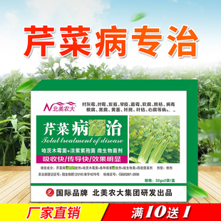 芹菜病全治杀菌剂 芹菜心腐病软腐病早晚疫菌核病专用药 北美农大