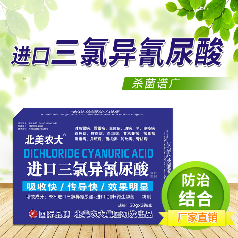 三氯异氰尿酸杀菌剂北美农大