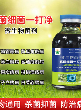 真菌细菌一打净根腐青枯立枯叶斑