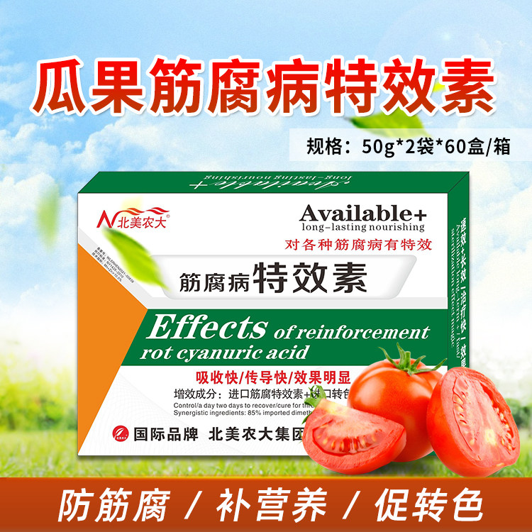 筋腐病特效素防治番茄筋腐病 专治西红柿筋腐病专用 补钙防畸形果