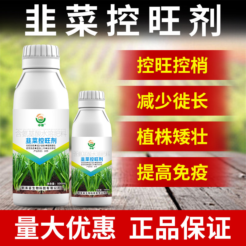 韭菜控旺药 韭菜专用控旺剂促控素 促生根控旺长抗倒伏生长调节剂