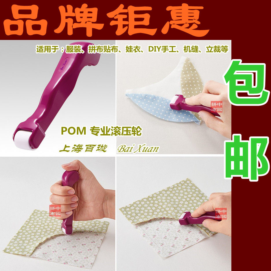 包邮 上海百璇免熨烫滚压轮定型 机缝手缝娃衣/立裁贴布缝份 折边