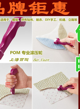 包邮 上海百璇免熨烫滚压轮定型 机缝手缝娃衣/立裁贴布缝份 折边