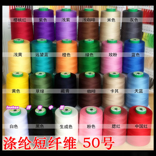 超特价 富士克（涤纶短纤维）50号 3000米/卷 缝纫线 大卷团线