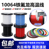 10064电子线超细铁氟龙镀锡线高温线电路板导线40 26AWG