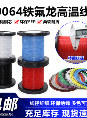 10064电子线超细铁氟龙镀锡线高温线电路板导线40 36 32 30 26AWG