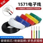 1571电子线美标32 16AWG电器内部配线焊锡端子线