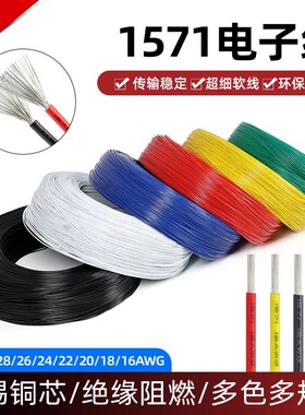 1571电子线美标32 30 28 26 24 20 16AWG电器内部配线焊锡端子线