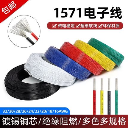 1571电子线美标32 30 28 26 24 20 16AWG电器内部配线焊锡端子线