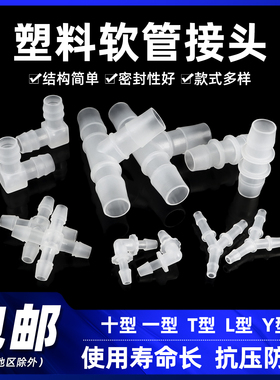 等径直通接头 L型软管接头 塑料宝塔直通接头 3mm~25mm
