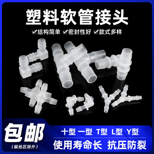 等径直通接头 L型软管接头 塑料宝塔直通接头 3mm~25mm