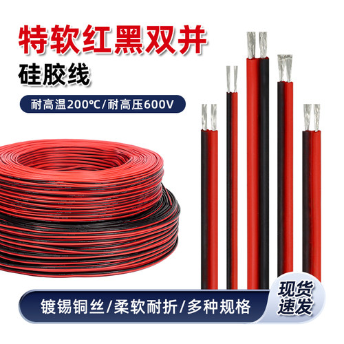 特软硅胶线双并线2芯耐高温电线