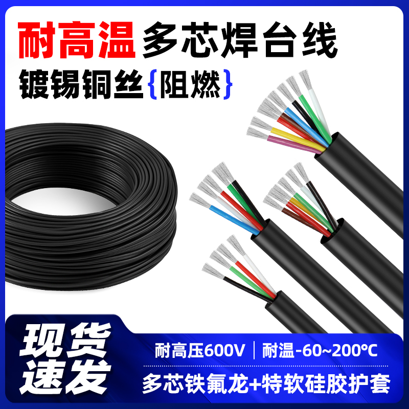 焊台手柄延长线硅胶软线耐高温3456810芯铁氟龙多芯线焊锡机配件