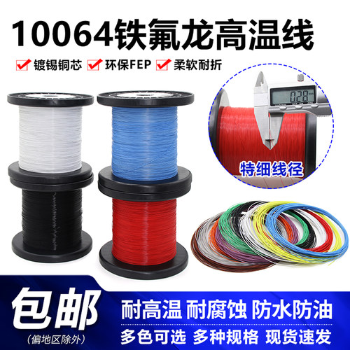优柏10064电子线铁氟龙镀锡超细